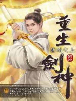 cover image of 重生劍神57 END